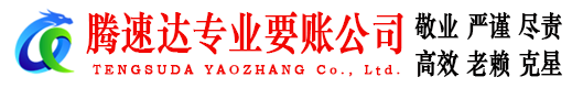 封开腾速达讨债公司